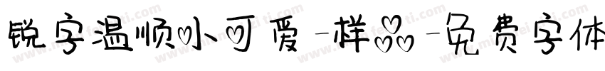 锐字温顺小可爱-样品字体转换