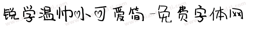 锐学温帅小可爱简字体转换