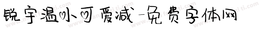 锐宇温小可爱减字体转换