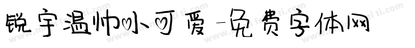 锐宇温帅小可爱字体转换