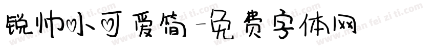 锐帅小可爱简字体转换