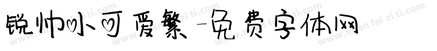 锐帅小可爱繁字体转换