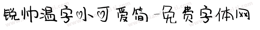 锐帅温字小可爱简字体转换