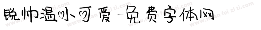 锐帅温小可爱字体转换