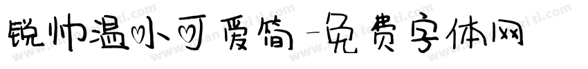 锐帅温小可爱简字体转换
