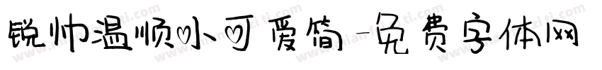 锐帅温顺小可爱简字体转换