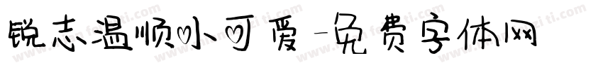 锐志温顺小可爱字体转换