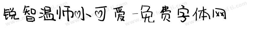 锐智温师小可爱字体转换