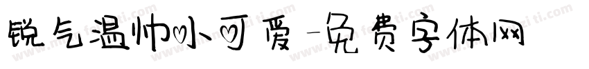 锐气温帅小可爱字体转换