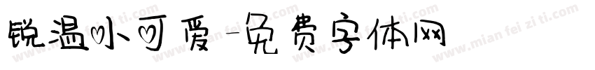 锐温小可爱字体转换