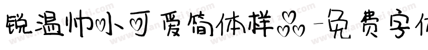锐温帅小可爱简体样品字体转换