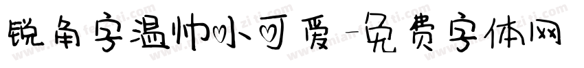 锐角字温帅小可爱字体转换