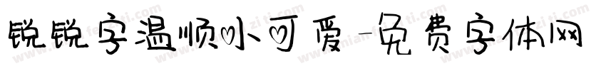 锐锐字温顺小可爱字体转换