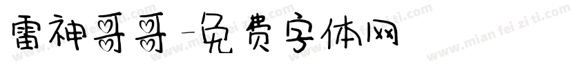 雷神哥哥字体转换