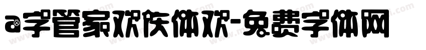 a字管家欢庆体欢字体转换
