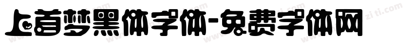 上首梦黑体字体字体转换