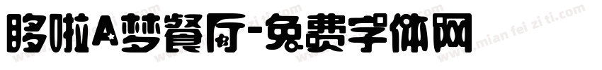 哆啦A梦餐厅字体转换