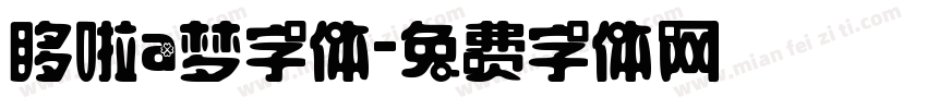 哆啦a梦字体字体转换