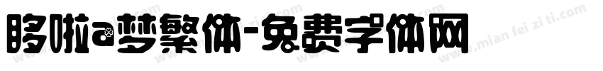 哆啦a梦繁体字体转换