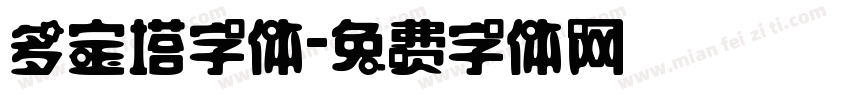 多宝塔字体字体转换