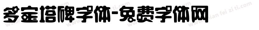 多宝塔碑字体字体转换