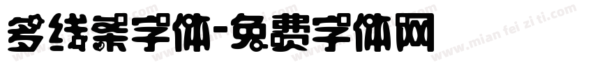 多线条字体字体转换