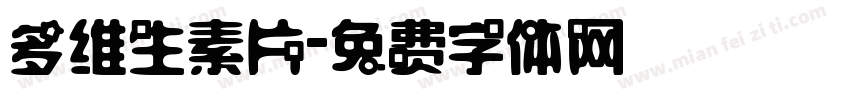 多维生素片字体转换
