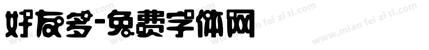 好友多字体转换