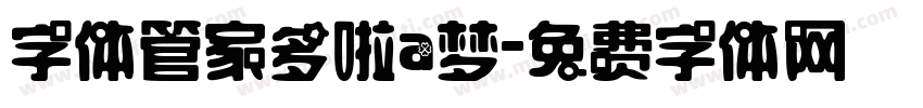 字体管家多啦a梦字体转换