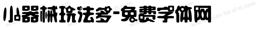 小器械玩法多字体转换
