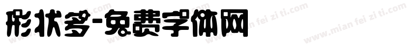 形状多字体转换