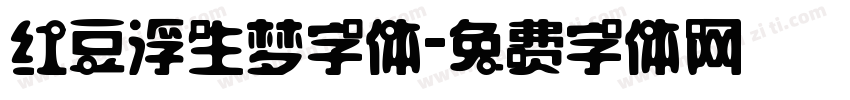 红豆浮生梦字体字体转换