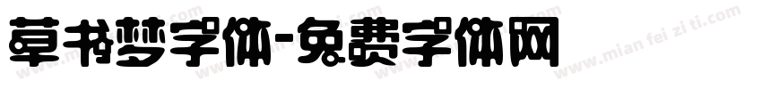 草书梦字体字体转换