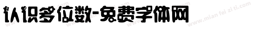 认识多位数字体转换