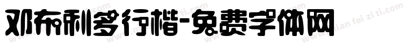 邓布利多行楷字体转换