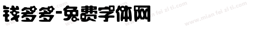 钱多多字体转换