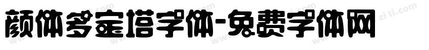 颜体多宝塔字体字体转换