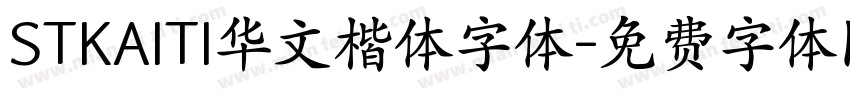 STKAITI华文楷体字体字体转换