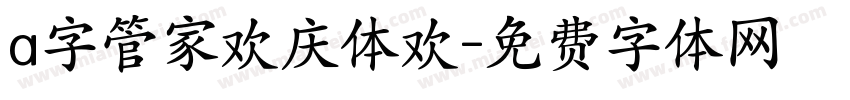 a字管家欢庆体欢字体转换