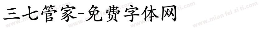 三七管家字体转换