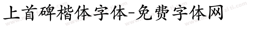 上首碑楷体字体字体转换
