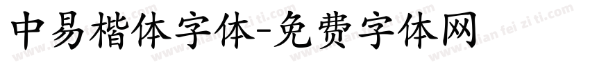 中易楷体字体字体转换