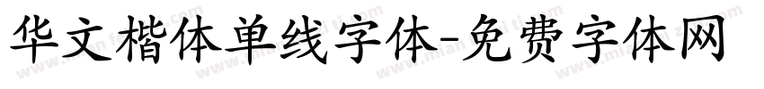 华文楷体单线字体字体转换
