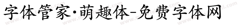 字体管家·萌趣体字体转换