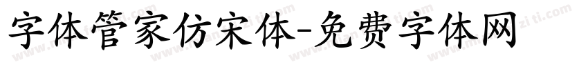 字体管家仿宋体字体转换