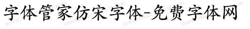 字体管家仿宋字体字体转换