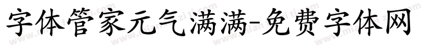 字体管家元气满满字体转换