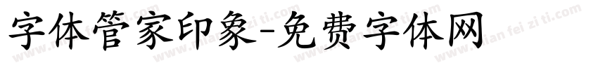 字体管家印象字体转换