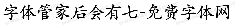 字体管家后会有七字体转换
