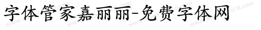 字体管家嘉丽丽字体转换